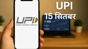 UPI के नए नियम: 15 सितंबर से बड़े Transactions होंगे आसान!